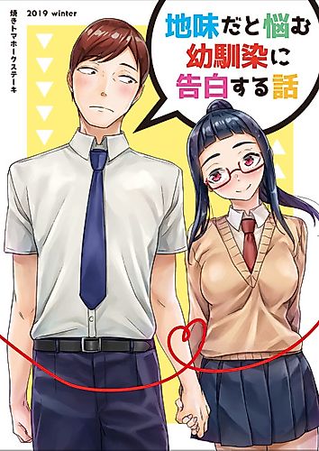 Cover image for Confessing to My Childhood Friend Who's Worried She's Plain