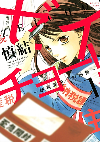 Cover image for Zeichou!: Nouzei-ka Daisan Shuunou-gakari