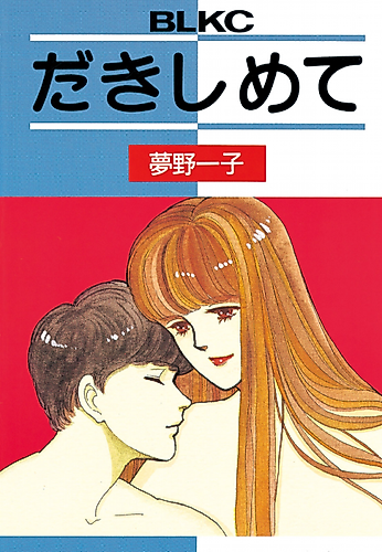 Cover image for Dakishimete