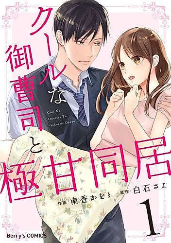 Cover image for Cool na Onzoushi to Gokuama Doukyo