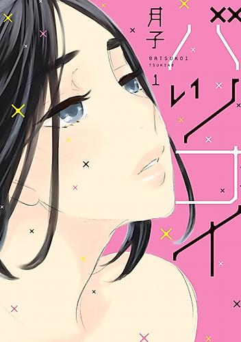 Cover image for Batsukoi