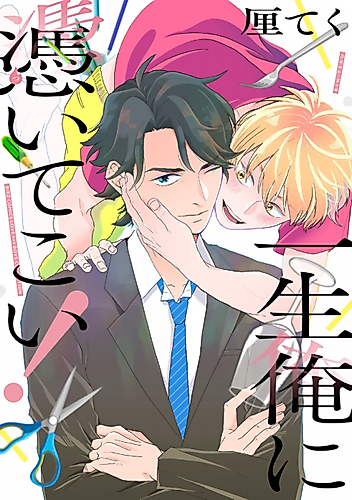 Cover image for Isshou Ore ni Tsuite Koi!