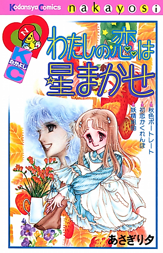 Cover image for Watashi no Koi wa Hoshi Makase