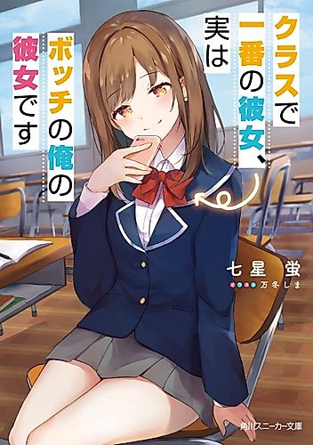 Cover image for Class de Ichiban no Kanojo, Jitsu wa Bocchi no Ore no Kanojo desu