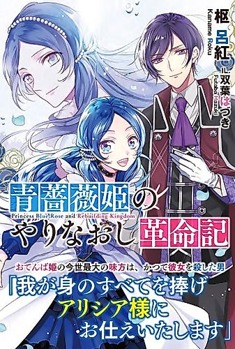 Cover image for Revolutionary Reprise of the Blue Rose Princess