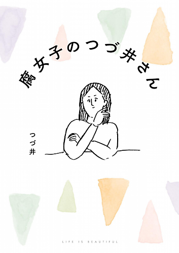 Cover image for Tsudzui-san is a fujoshi