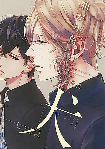 Cover image for Magarikado ni, Inu