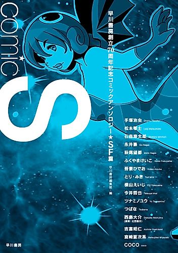 Cover image for Comic S Hayakawa Publishing 70th Anniversary Comic Anthology [SF] Edition