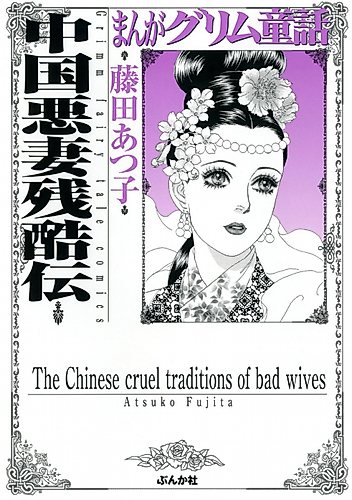Cover image for The Chinese cruel traditions of bad wives