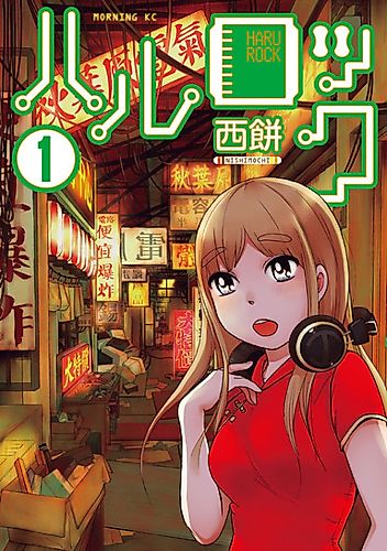 Cover image for Haru Rock