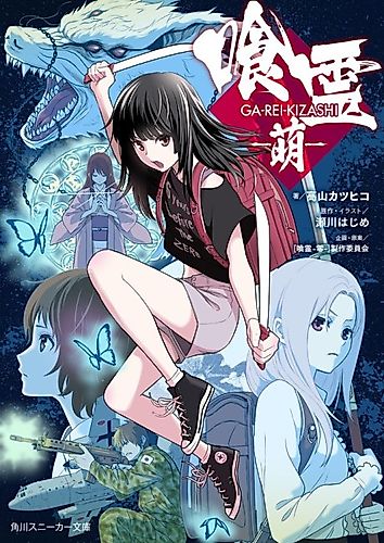 Cover image for Ga-Rei: Kizashi