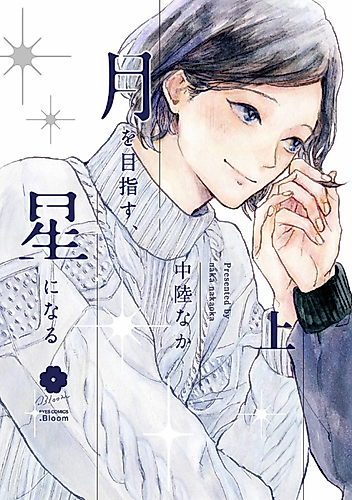 Cover image for Aiming for the Moon, Becoming the Star