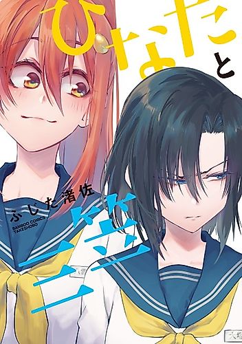 Cover image for Hinata to Mikasa