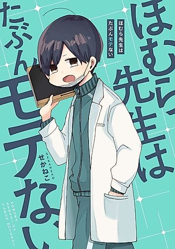 Cover image for Homura-sensei is Probably Unpopular