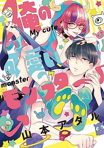 Cover image for My cute monster