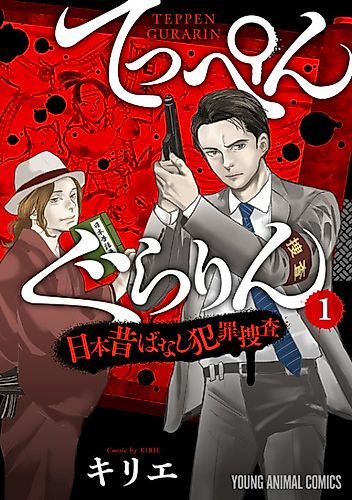 Cover image for Teppen Gurarin -Japanese Old Story Crime Investigation-