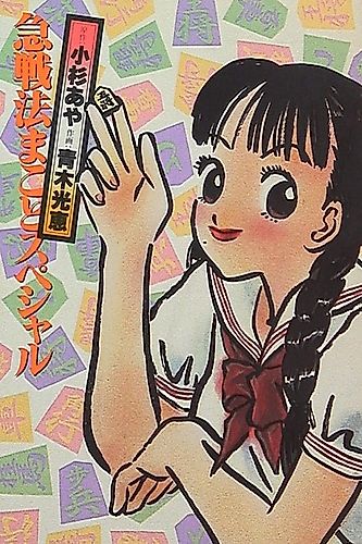 Cover image for Kyuusenpou Makoto Special