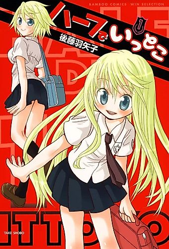 Cover image for Half de Ittoko
