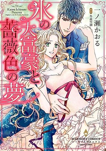 Cover image for Koori no Daifugou to Barairo no Yume