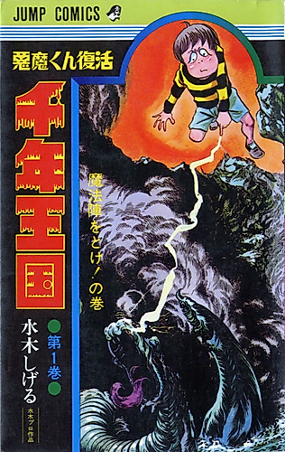 Cover image for Akuma-kun Fukkatsu: Sennen Oukoku