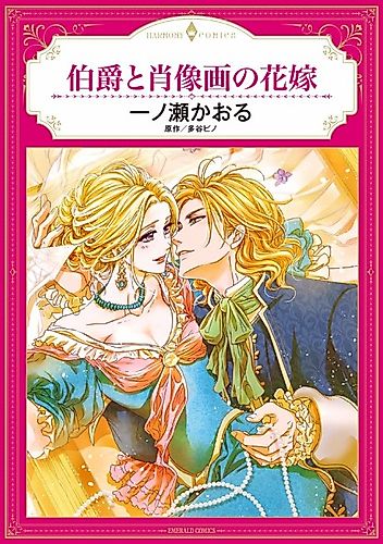 Cover image for Hakushaku to Shouzou ga no Hanayome