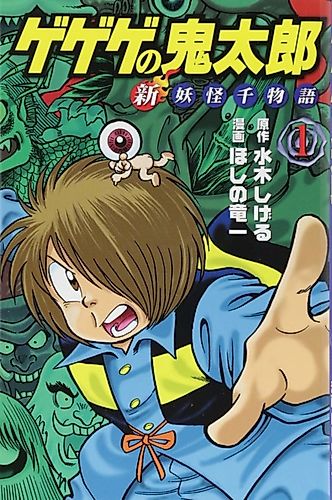 Cover image for Gegege no Kitarou: Shin Youkai Sen Monogatari
