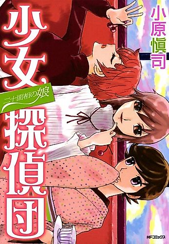 Cover image for Nijū-Mensō no Musume