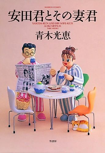Cover image for Yasuda-kun and His Wife-kun
