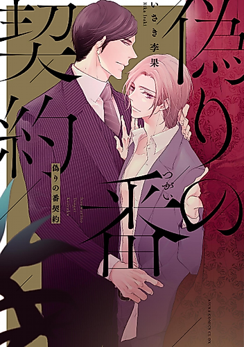 Cover image for Itsuwari no Tsugai Keiyaku