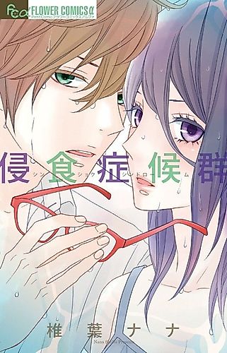 Cover image for Shinshoku Syndrome