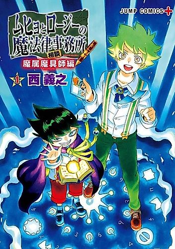 Cover image for Muhyo & Roji's Bureau of Supernatural Investigation