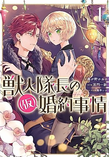 Cover image for The Beastkin Captain's (Provisional) Engagement