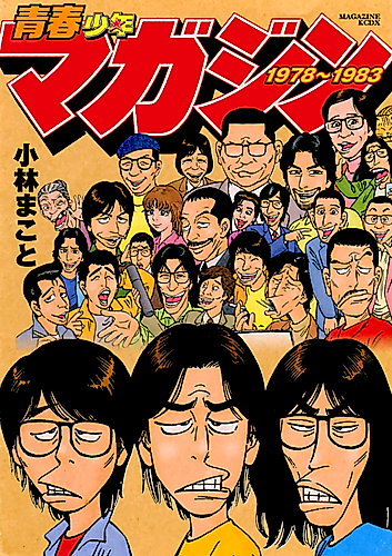 Cover image for Seishun Shōnen Magazine 1978–1983