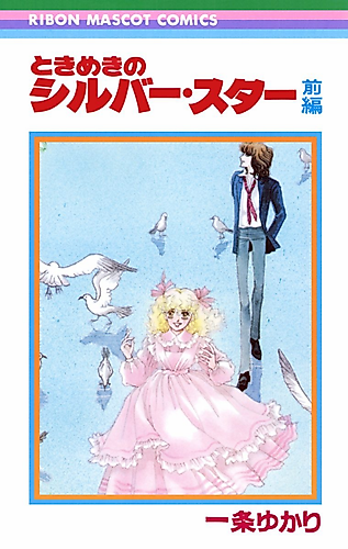 Cover image for Tokimeki no Silver Star