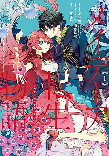 Cover image for Tales of Reincarnation in Maydare: The World's Worst Witch