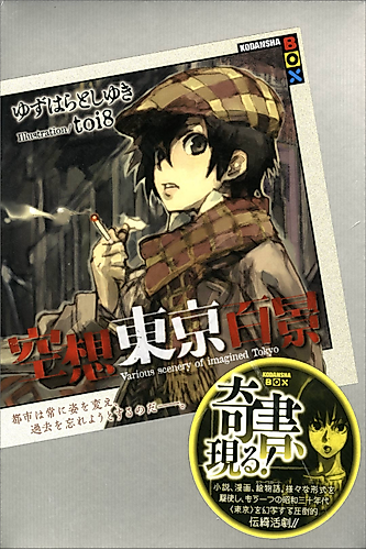 Cover image for Various scenery of imagined Tokyo