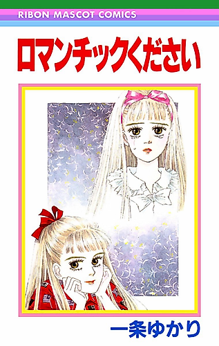 Cover image for Romantic Kudasai
