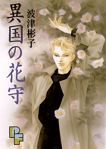 Cover image for Ikoku no Hanamori