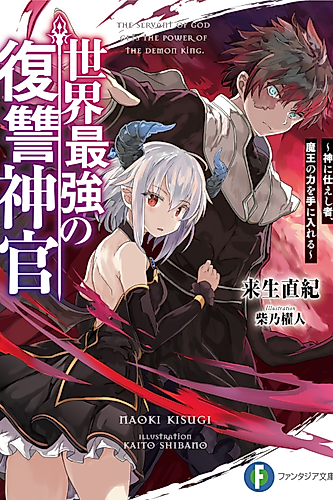 Cover image for The Servant of God Gets the Power of the Demon King.