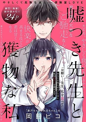 Cover image for My Teacher Is a Liar, and I'm His Prey
