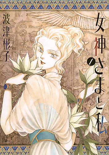 Cover image for The Goddess and I
