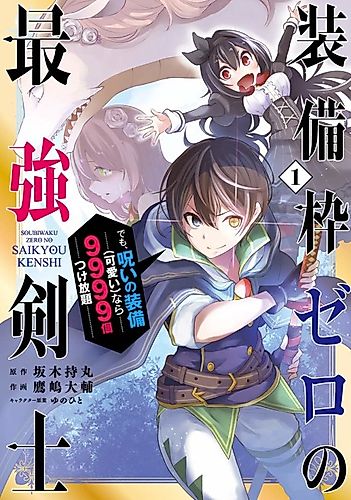 Cover image for The Strongest Swordsman Has Zero Equipment Slots, but He Can Equip up to 9999 Items if It’s (Cute) Cursed Equipment