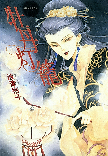 Cover image for Peony Lantern