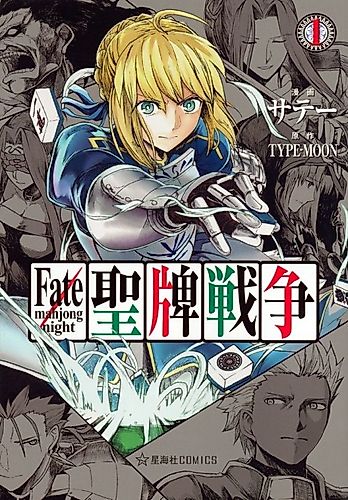 Cover image for Fate/Mahjong Night: Seihai Sensou