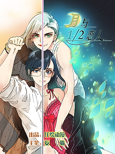 Cover image for The Moon and the 1/2 Lovers