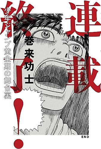 Cover image for End of the Series! Behind the scenes from Shonen Jump's Golden Age