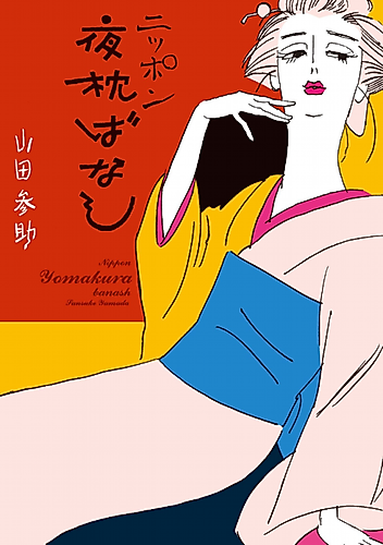 Cover image for Nippon Yoru Makura wa Banashi