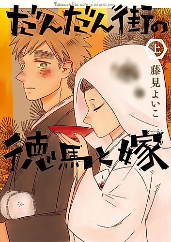 Cover image for Tokuma & His wife in the Steel Town