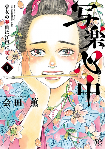 Cover image for Syaraku Shinjyu: Her Shunga Blooms in Edo