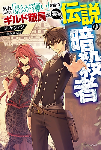 Cover image for Hazure Skill: The Guild Member with a Worthless Skill Is Actually a Legendary Assassin